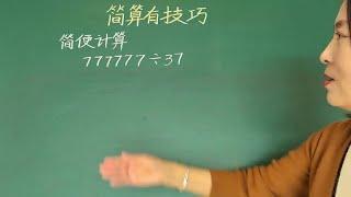 小学数学知识积累简算技巧 #小学数学 #数学思维 #每天学习一点点