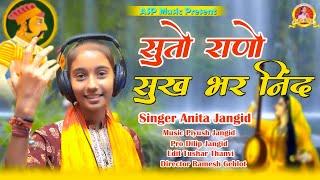 सुतो राणो सुखभर निंद मेवाड़ी राणा II Anita Jangid II  मारवाड़ी भजन 2024 II ASP MUSIC,