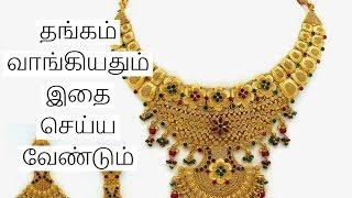 தங்கம் வாங்கியதும் இதை செய்ய வேண்டும்