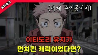 이게 주인공이지 ! 이타도리 유지가 먼치킨 캐릭이었다면? / 풀버전