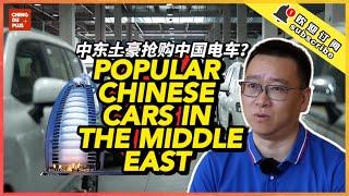 Chinese Cars Are Popular in the Middle East? How I Got Rich by Selling China-Made Cars Worldwide