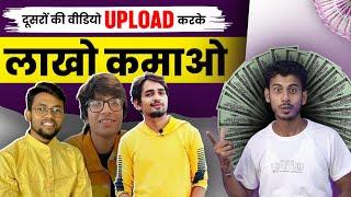 दूसरे की वीडियो Upload करके लाखो कमाओ  Dusro Ki Video Upload Karke Paise Kaise Kamaye