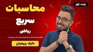 پارت 1- محاسبات سریع ریاضی - مهندس عارف ربیعیان