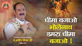 धीमा बजाओ #भोलेनाथ डमरू धीमा बजाओ - #Pandit #Pradeep Ji Mishra Sehore Wale