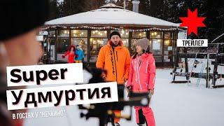 Super Удмуртия - в гостях у Нечкино - трейлер