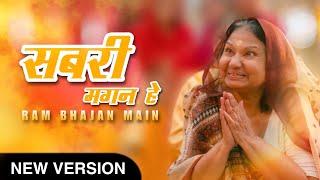 Sabri magan hai ram Bhajan main | ayodhya | Ram | Sabri | new version | ram bhajan | heart touching