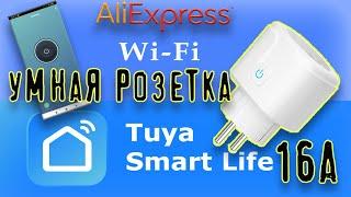 Алиэкспресс. умная розетка и обзор приложения Smart Life