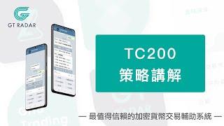 GT Radar 加密貨幣交易輔助系統｜TC200 策略講解