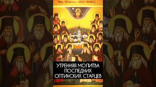 Утренняя молитва последних Оптинских старцев
