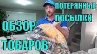 ПОТЕРЯННЫЕ ПОСЫЛКИ! Обзор ТОВАРОВ Из Магазина ПОТЕРЯННЫХ ПОСЫЛОК! Сколько ЭКОНОМИИ! **ЭТО КЛАД**