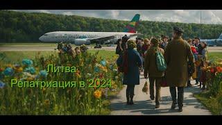 Литва. Репатриация в 2024 / Lithuania. Repatriation in 2024