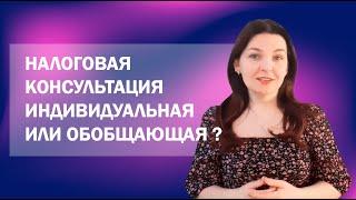 Индивидуальная и обобщающая налоговая консультация: в чем разница?