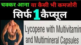 Lycopene Capsule ।। Lycopene, Multivitamin and Multimineral Capsule ।। Multivitamin Capsule