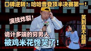 半决赛第一！哈哈曹为吃鸡米花诡计多端文本演绎双封神！谢娜鲁豫佩服得五体投地！ #脱口秀 #脱口秀大会 #脱口秀和ta的朋友们 #哈哈曹