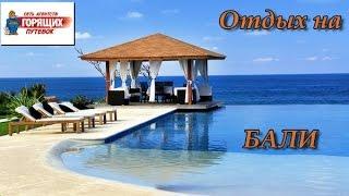 Отдых на Бали. Горящие туры в Индонезию