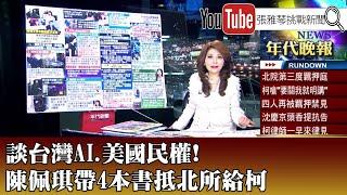 《談台灣AI、美國民權！陳佩琪帶4本書抵北所給柯》【2025.01.03『1800年代晚報 張雅琴說播批評』】