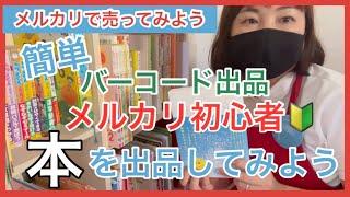 【メルカリ初心者】本出品/メルカリ出品/1分で完了！カンタン時短出品のバーコード出品のやり方【りなりな的メルカリ教室】