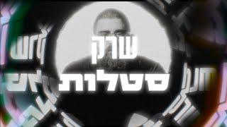 שרק - סטלות // ShrekDiMC - Satlot