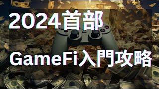 2024 首部！區塊鏈遊戲新手全方位百科 | GameFi 是什麼？區塊鏈遊戲是什麼？