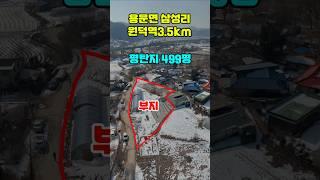 ◎전속◎삼성리 흑천근처, 전원주택단지와 추읍산 앞 토지#용문면토지급매물#양평전원주택토지급매물#전원주택토지급매물#토지급매물