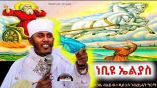 እጅግ ድንቅ ትምህርት "ነቢዩ ኤልያስ እንደ እኛ ሰው ነበር" በመጋቤ ብሉይ ወሐዲስ አባ ገብረኪዳን ግርማ / Aba Gebrekidan Girma sibket