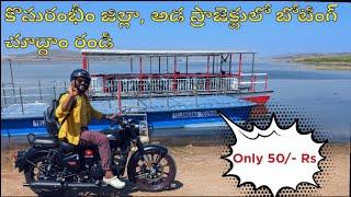 Ada project Boating | Komuram Bheem Jilla | కొమురం భీం జిల్లా | అడ బోటింగ్ |