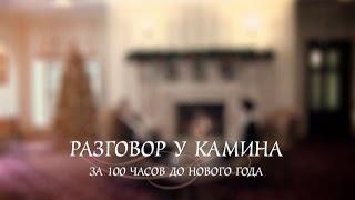 Разговор у камина. За 100 часов до Нового года