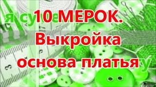 10 МЕРОК. Выкройка основа платья, блузы.