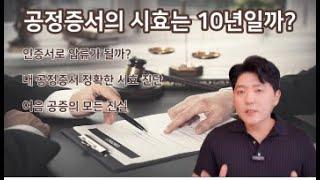 내 공정증서의 소멸시효는 10년?(어음공증 완벽정리)