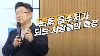 [홍춘욱의 경제특강] 흙수저로 시작했지만 노후 금수저가 되는 사람들의 특징