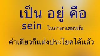 A1 แกรมม่า ภาษาเยอรมัน | บทที่ 1 การผันคำกริยาตัวเเรก sein