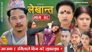 Bhabiko Lekhant  Episode 48 || अन्जना र उर्मीलाले किन गरे लुछालुछ ?? ||  April 19, 2024