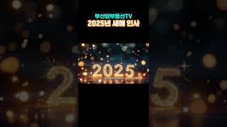 2025년 새해인사