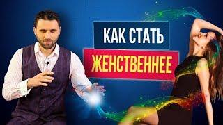 Как развить в себе женственность. Простое и эффективное упражнение