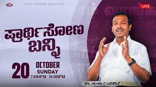   || ಪ್ರಾರ್ಥಿಸೋಣ ಬನ್ನಿ || 𝗖𝗼𝗺𝗲 𝗟𝗲𝘁'𝘀 𝗣𝗿𝗮𝘆 || October 20, 2024