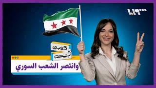 كواليس الساعات الأخيرة لبشار الأسد.. كوبي بيست