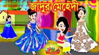 জাদুর মেহেদীর লেহেঙ্গা। bangla jadur cartoon  | Bangla cartoon | karton