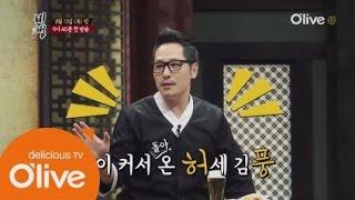 The secret recipe 올리브 성골 김풍의 허세스러운 귀환? 150813 EP.1