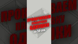 Перепланировка однокомнатной квартиры за 50 секунд #дизайнинтерьера #ремонт #перепланировка #однушка