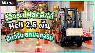 รีวิวการขับรถโฟล์คลิฟท์ Heli 2.5 ตัน ขับจริง ยกของจริง | MultiX Forklift