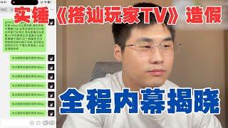 实锤《搭讪玩家TV》造假全过程内幕｜情感行业潜规则｜还有哪些造假频道通通揪出来｜真实社交打假