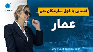 همه چیز درباره برند املاک و مستغلات دبی، عمار