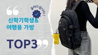  "학생·직장인·여행용 가방 비교! 어떤 게 가장 실용적일까?" ️