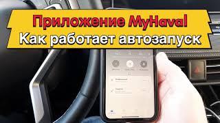 Haval Jolion: управление автомобилем через MyHaval