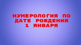 НУМЕРОЛОГИЯ ПО ДАТЕ РОЖДЕНИЯ.ВАША СУДЬБА И КАРМА КТО РОДИЛСЯ 1 ЯНВАРЯ.