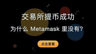 （第369期）交易所提币成功，为什么小狐狸钱包Metamask里看不到？如何在区块链浏览器里查看钱包余额和Token明细？如何找到Token合约地址并导入到钱包？交易所提币到钱包时上错生态链了如何找回