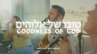 Goodness of God in HEBREW | Tuvo Shel Elohim @SOLUIsrael