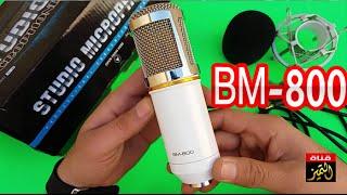 مراجعة لميكروفون رهيب وسعر رخيص جدا  Review mic BM-800