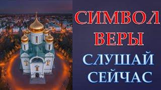 СИМВОЛ ВЕРЫ! ПРАВОСЛАВНАЯ. ЗАЩИТИ СЕБЯ ОТ ВСЕХ БЕД !