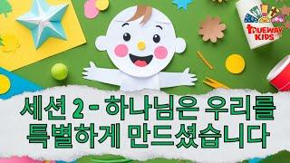 세션 2 - 하나님은 우리를 특별하게 만드셨습니다